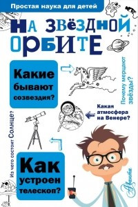 Книга На звёздной орбите