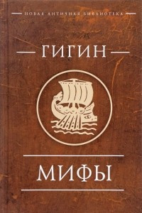 Книга Мифы