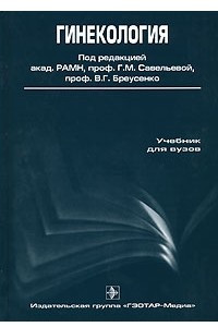 Гинекология учебник. Книга по гинекологии Савельева. Учебник по гинекологии Савельева. Гинекология книга. Гинекология книга Савельева.