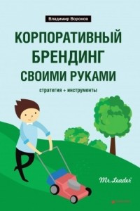 Книга Корпоративный брендинг своими руками. Стратегия + инструменты