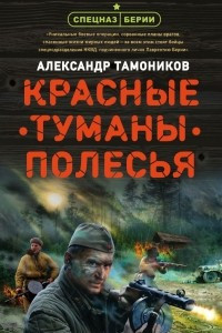 Книга Красные туманы Полесья