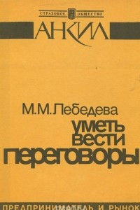 Книга Уметь вести переговоры