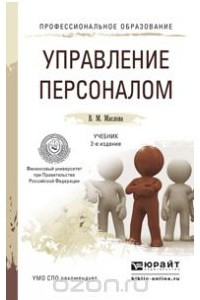 Книга Управление персоналом. Учебник и практикум