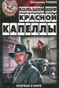 Книга Большой шеф Красной капеллы