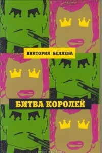 Книга Битва королей