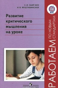 Книга Развитие критического мышления на уроке