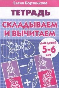 Книга Складываем и вычитаем. Тетрадь. Для детей 5-6 лет