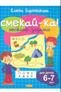 Книга Веселые задания для детей 6-7 лет (голубая)