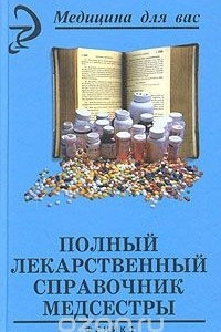 Книга Полный лекарственный справочник медсестры