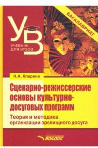 Книга Сценарно-режиссерские основы культурно-досуговых программ. Теория и методика организации зрелищного