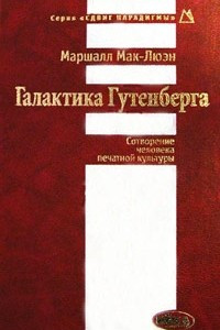 Книга Галактика Гутенберга