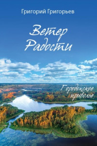 Книга Ветер Радости. Книга 1. Городокское приволье