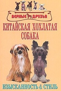 Книга Китайская хохлатая собака. Изысканность и стиль