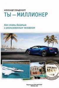 Книга Ты ? миллионер