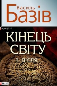 Книга Кінець світу. Том 2. Пiсля…