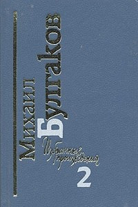 Книга Том 2. Записки покойника. Повести и рассказы