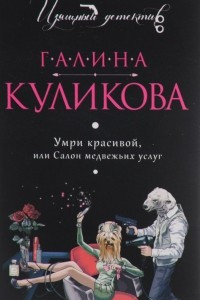 Книга Умри красивой, или Салон медвежьих услуг