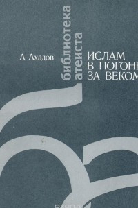 Книга Ислам в погоне за веком