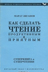 Книга Как сделать чтение продуктивным и приятным