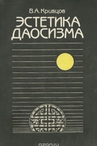 Книга Эстетика даосизма