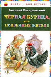 Книга Чёрная курица, или Подземные жители