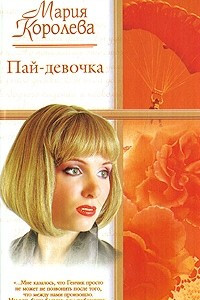 Книга Пай - девочка