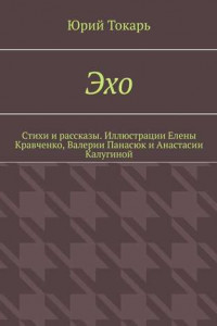 Книга Эхо. Стихи и рассказы. Иллюстрации Елены Кравченко, Валерии Панасюк и Анастасии Калугиной