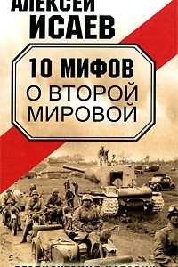 Книга 10 мифов о Второй Мировой