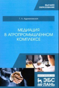 Книга Медиация в агропромышленном комплексе. Учебное пособие