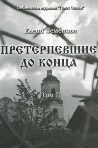 Книга Претерпевшие до конца. Том 2