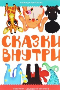 Книга Сказки внутри