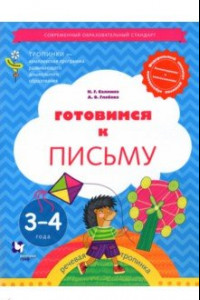 Книга Готовимся к письму. 3-4 года