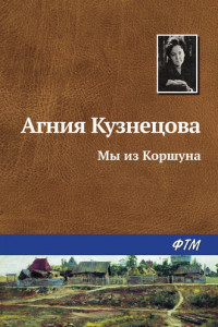 Книга Мы из Коршуна