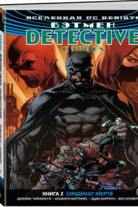 Книга Вселенная DC. Rebirth. Бэтмен. Detective Comics. Кн.2. Синдикат Жертв