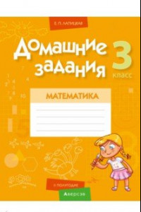 Книга Математика. 3 класс. Домашние задания. II полугодие