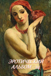 Книга Эротический альбом – 24