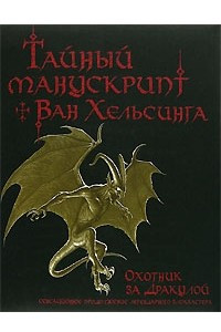 Книга Тайный манускрипт Ван Хельсинга. Охотник за Дракулой