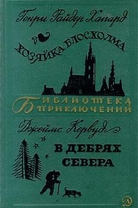 Книга Хозяйка Блосхолма. В дебрях севера