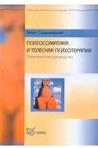 Книга Психосоматика и телесная психотерапия