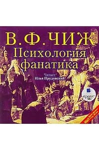 Книга Психология фанатика