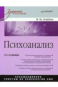 Книга Психоанализ. Учебное пособие