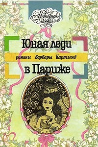 Книга Юная леди в Париже. Чарующий вальс