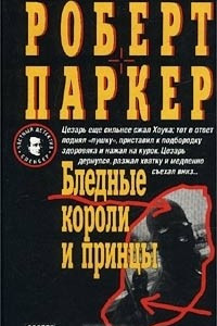 Книга Бледные короли и принцы