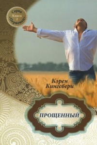 Книга Прощенный