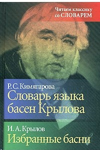 Книга Словарь языка басен Крылова. Избранные басни