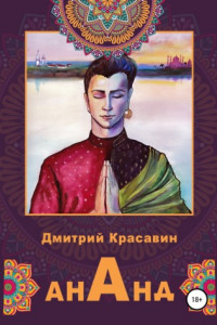 Книга Ананд