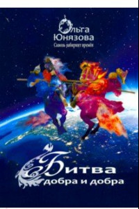 Книга Битва Добра и Добра