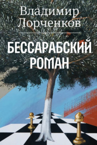 Книга Бессарабский роман