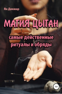 Книга Магия цыган