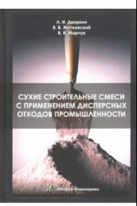 Книга Сухие строительные смеси с применением дисперсных отходов промышленности. Монография